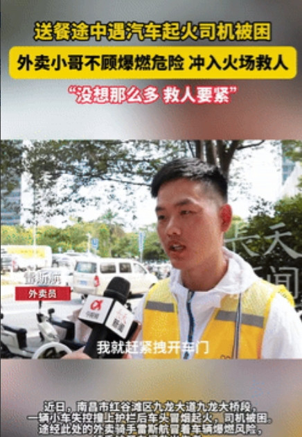 江西南昌，一外卖小哥送餐途中，发现路边有辆汽车着火，司机被困在里面出不来，不料，