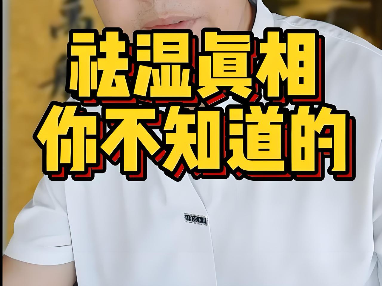 祛湿的6条真相，知道了不走弯路！1、祛湿要补阳，否则就是白忙。中医讲阳化