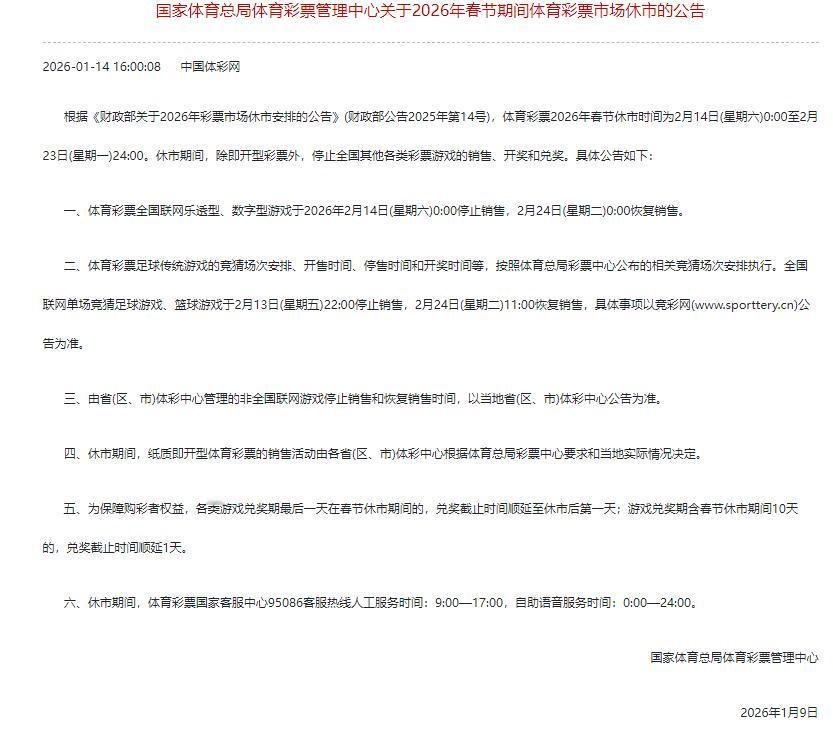 春节停售时间是2月14日到2月23日，期间共10天，福彩体彩的销售开奖和兑奖一并