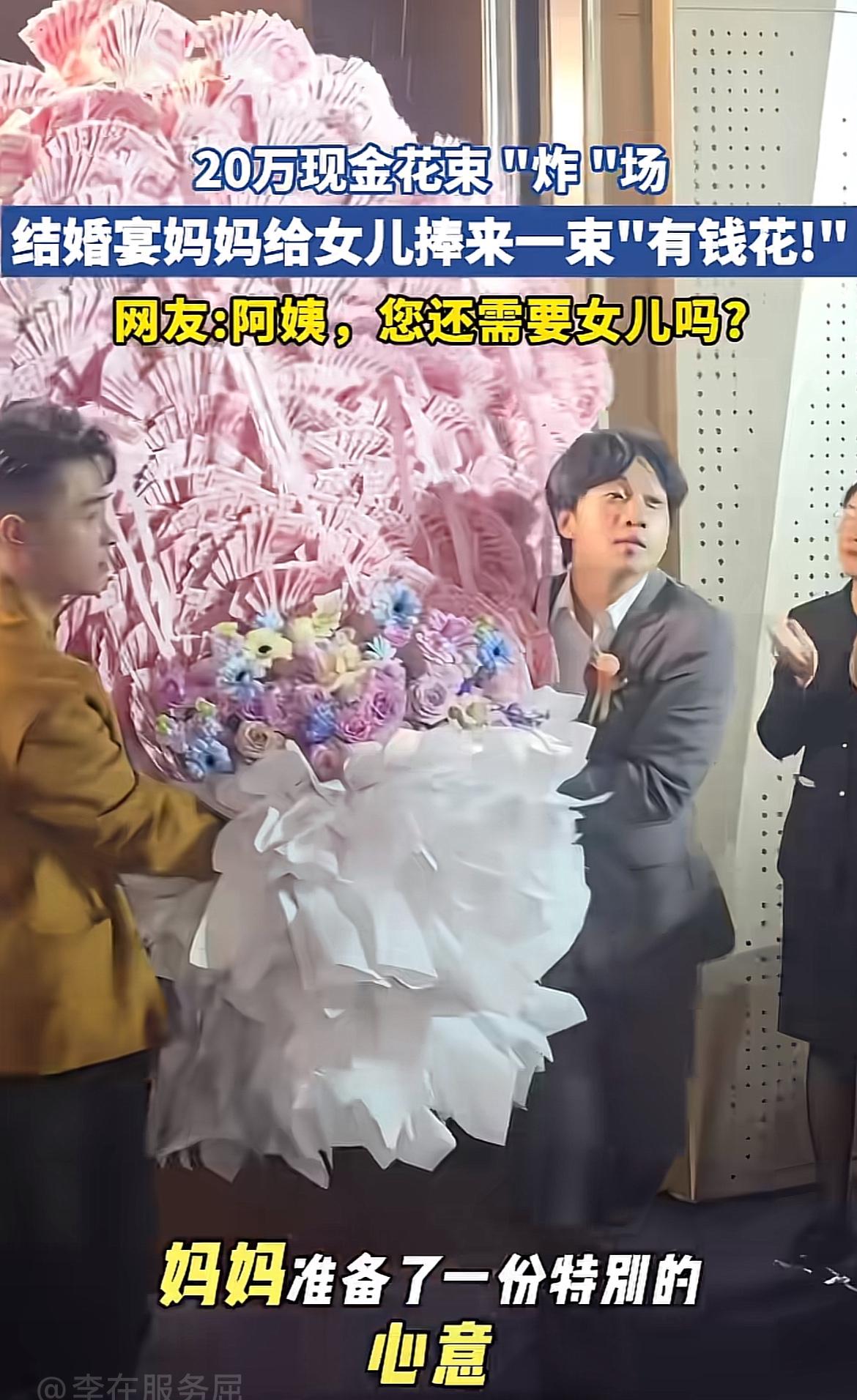 上周参加发小婚礼直接被炸场，她妈妈捧着半人高的花束走上来的时候，全场宾客都在掏手