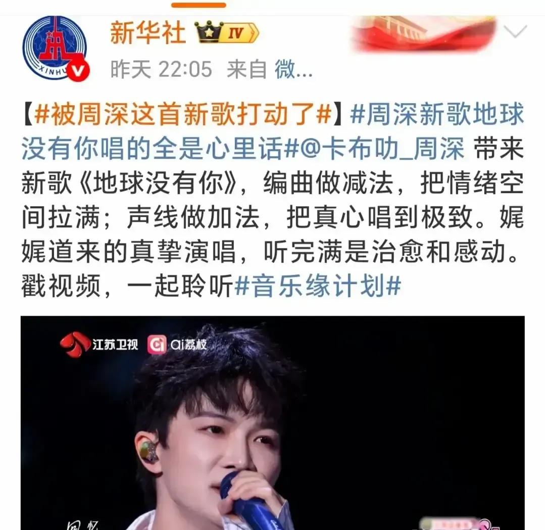 周深刚上线的新歌《地球没有你》被新华社点名夸了。3月28号零点发歌，第二天就冲