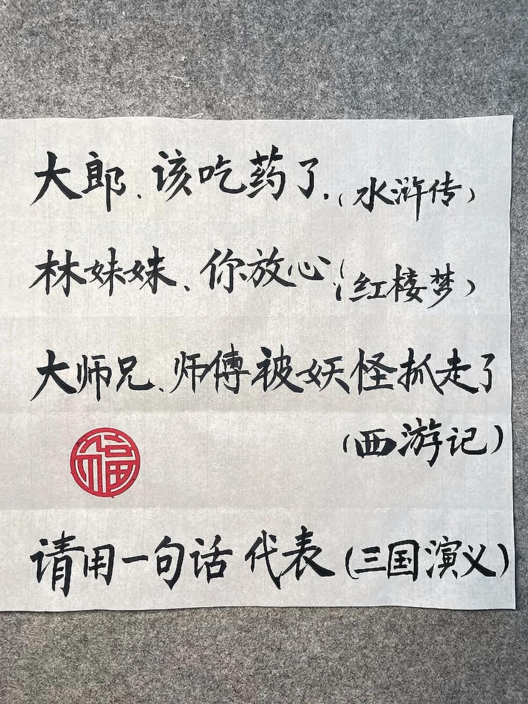 四大名著经典名场面，轮到三国演义该写哪句？要把四大名著的名梗摆在一起。大郎