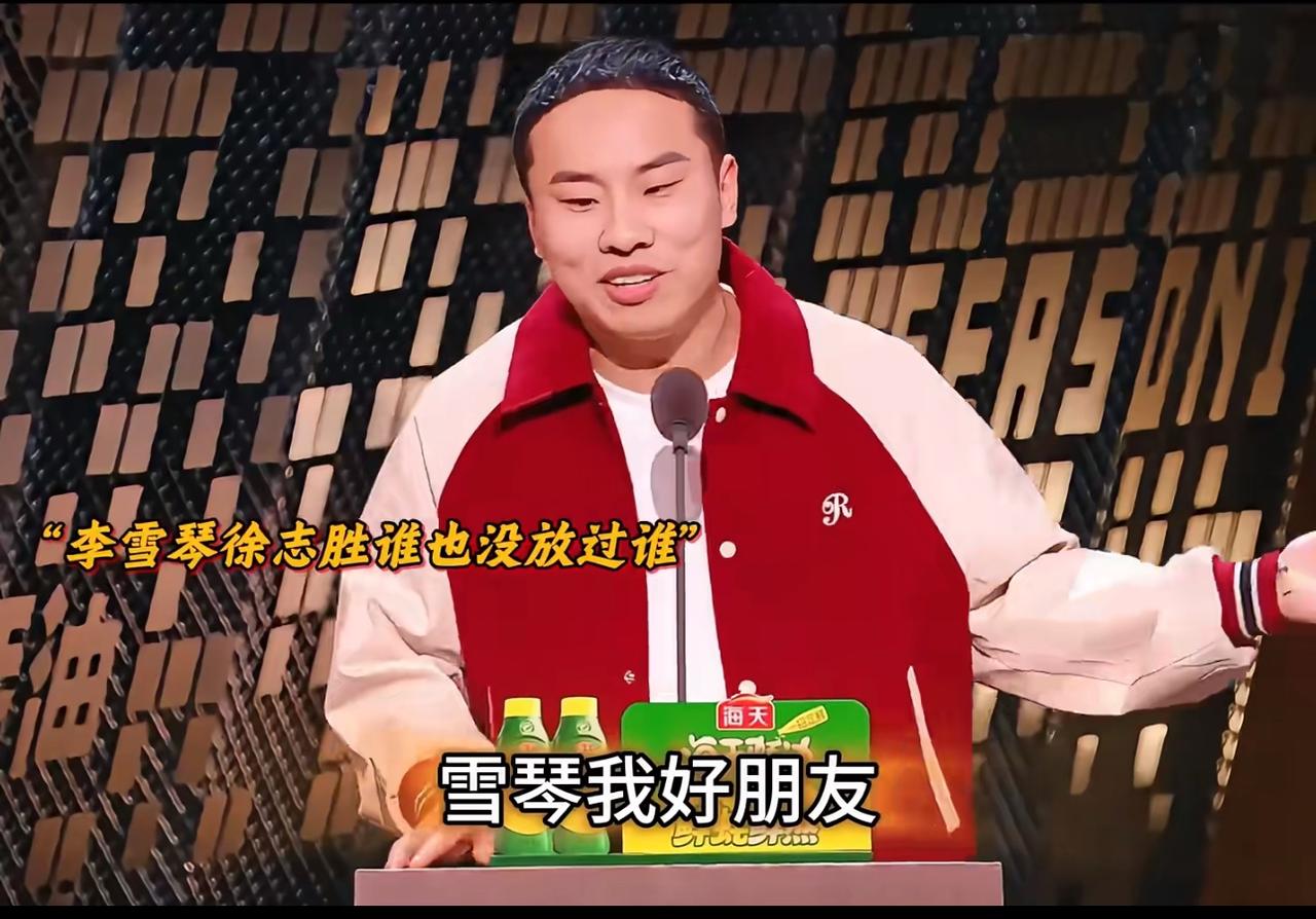 徐志胜与李雪琴脱口秀是互相“杀”啊！还别说他俩的回归让脱口秀更好看了。最好看