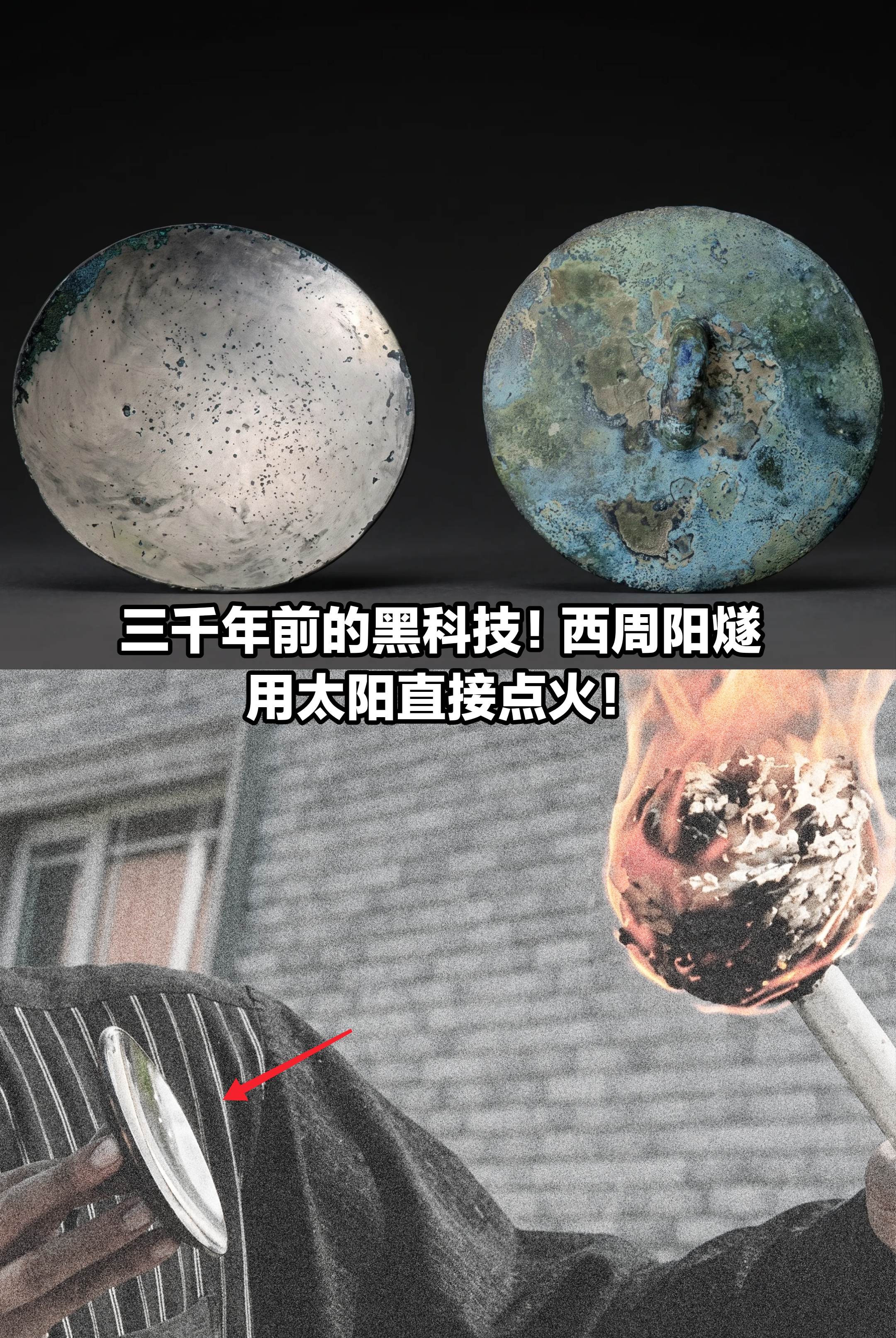 西周阳燧｜三千年前，古人靠太阳光生火。