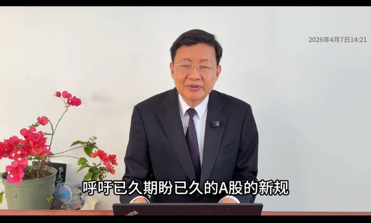 李大霄谈短线新规！盼了许久的A股新规，今天（4月7日）正式实施了，这对咱们所有投