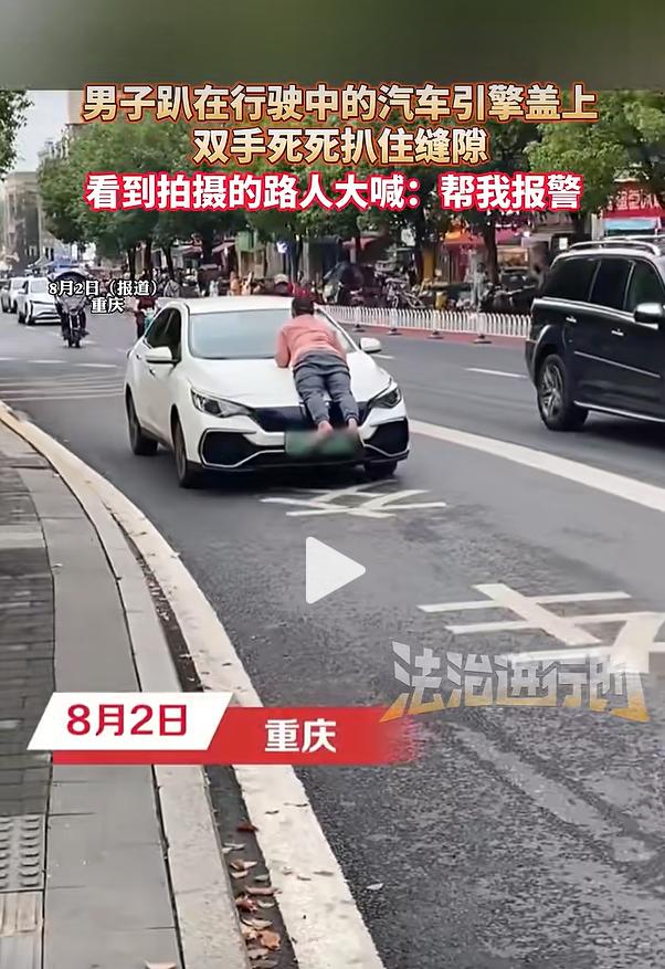 一段路面现场视频在网络流传，画面中重庆街头出现惊险一幕：一名男子整个人趴在正在缓