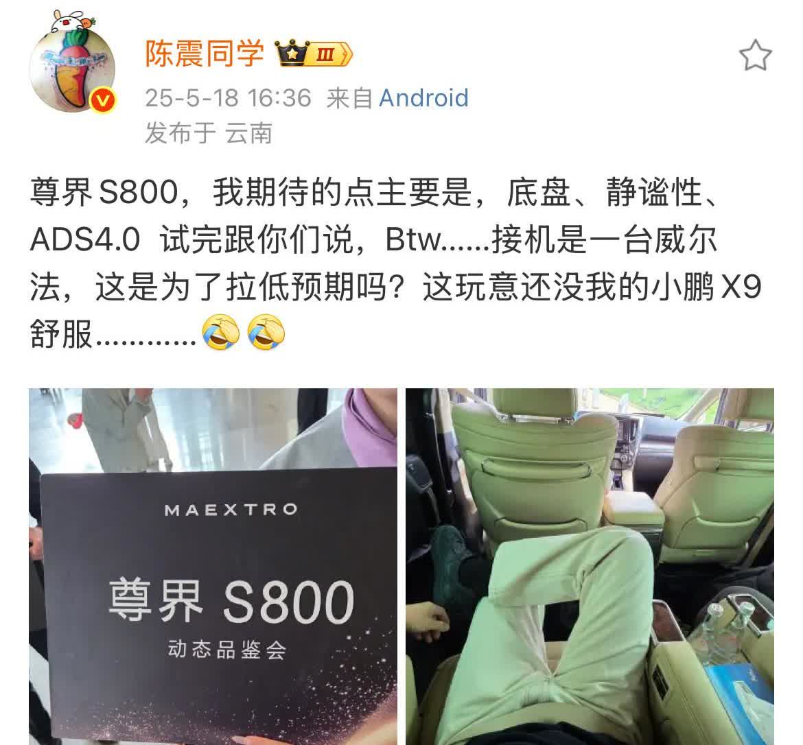 陈震:试驾尊界S800，我期待的点主要是，底盘、静谧性、ADS4.0！