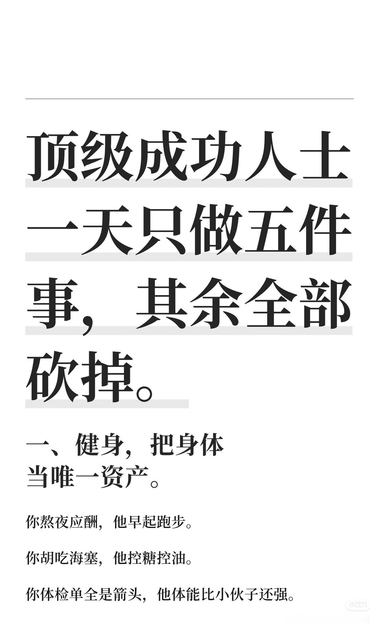 真正厉害的人，一天只做5件事，其余全部砍掉芒格说：人的一生，绝大多数烦恼，