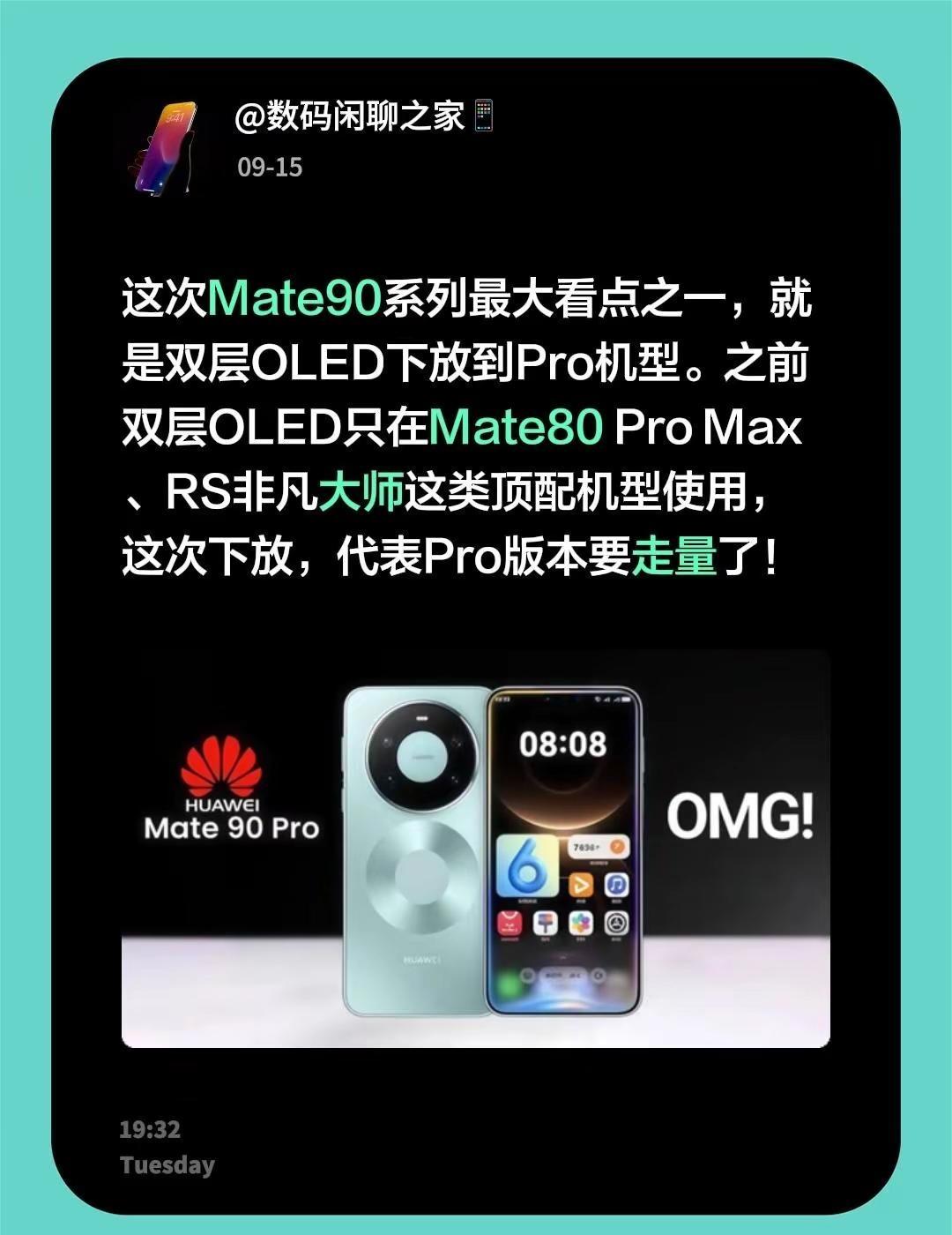 这次Mate90系列最大看点之一，就是双层OLED下放到Pro机型。之前双层OL