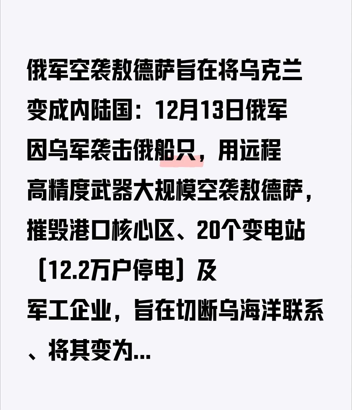 俄军空袭敖德萨旨在将乌克兰变成内陆国：12月13日俄军因乌军袭击俄船只，用远程高