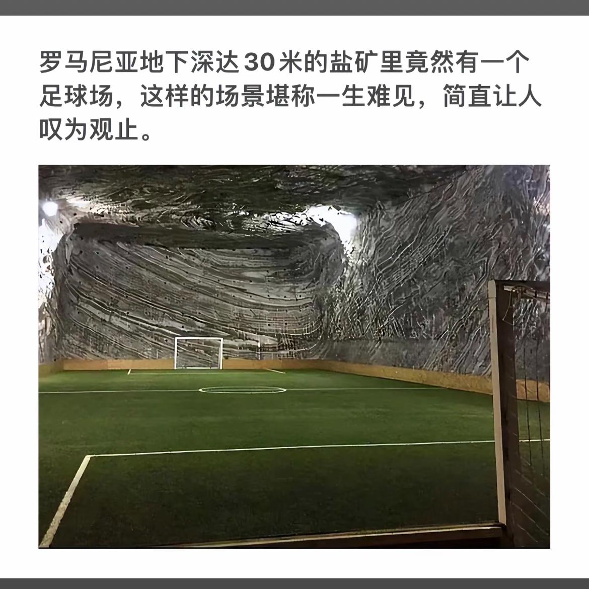 地下30米盐矿里的足球场，叹为观止！