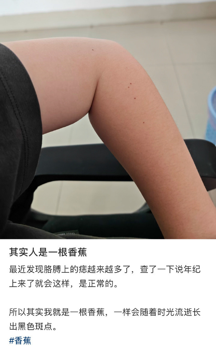 其实人是一根香蕉香蕉长点点后味道越来越香甜，人长了斑点后只会越来越有老人味