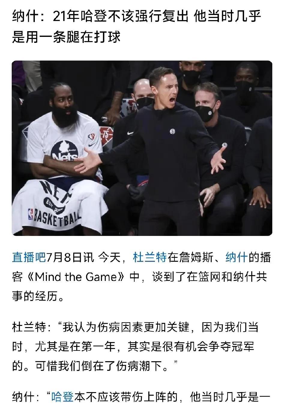 现在纳什终于为哈登正名了！杜兰特参加纳什的播客，在播客中，纳什终于说出来篮网的