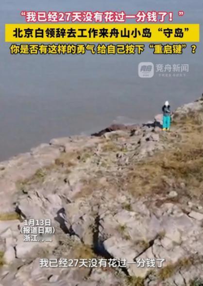 “羡慕了！”浙江舟山，一女子在网上看到一份“守岛”的招聘启事，于是果断辞掉