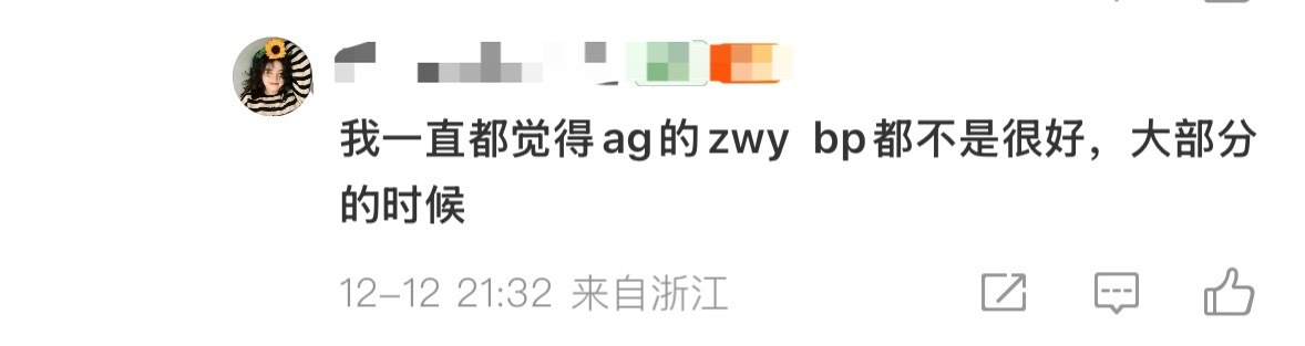 AG超玩会臭的要死的bp没有选手你能是冠军教练？天天啥事不干也不研究更没有