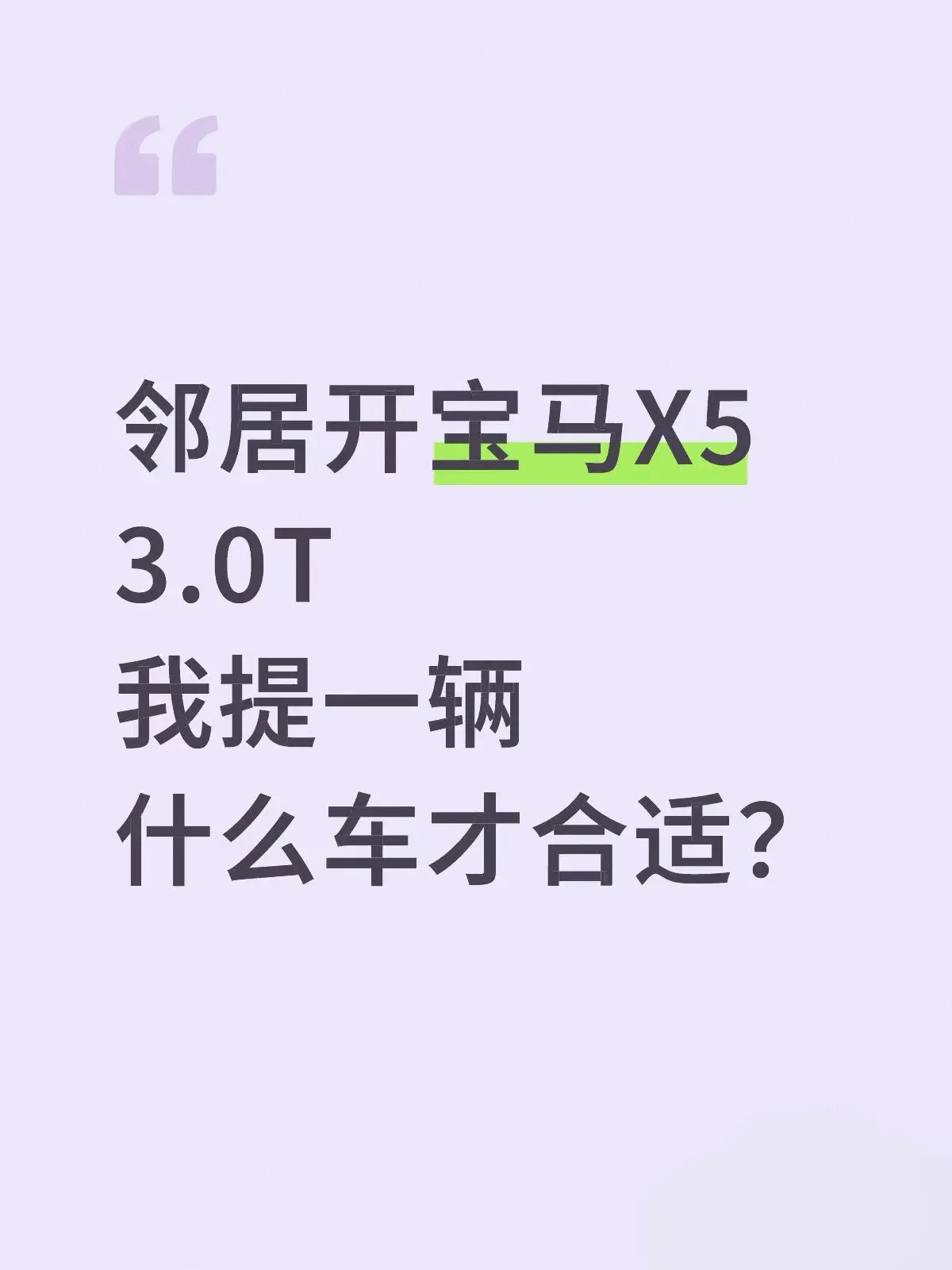 邻居开宝马X53.0t，我提一辆什么车合适？想过比他高一个档次的卡宴，但是太