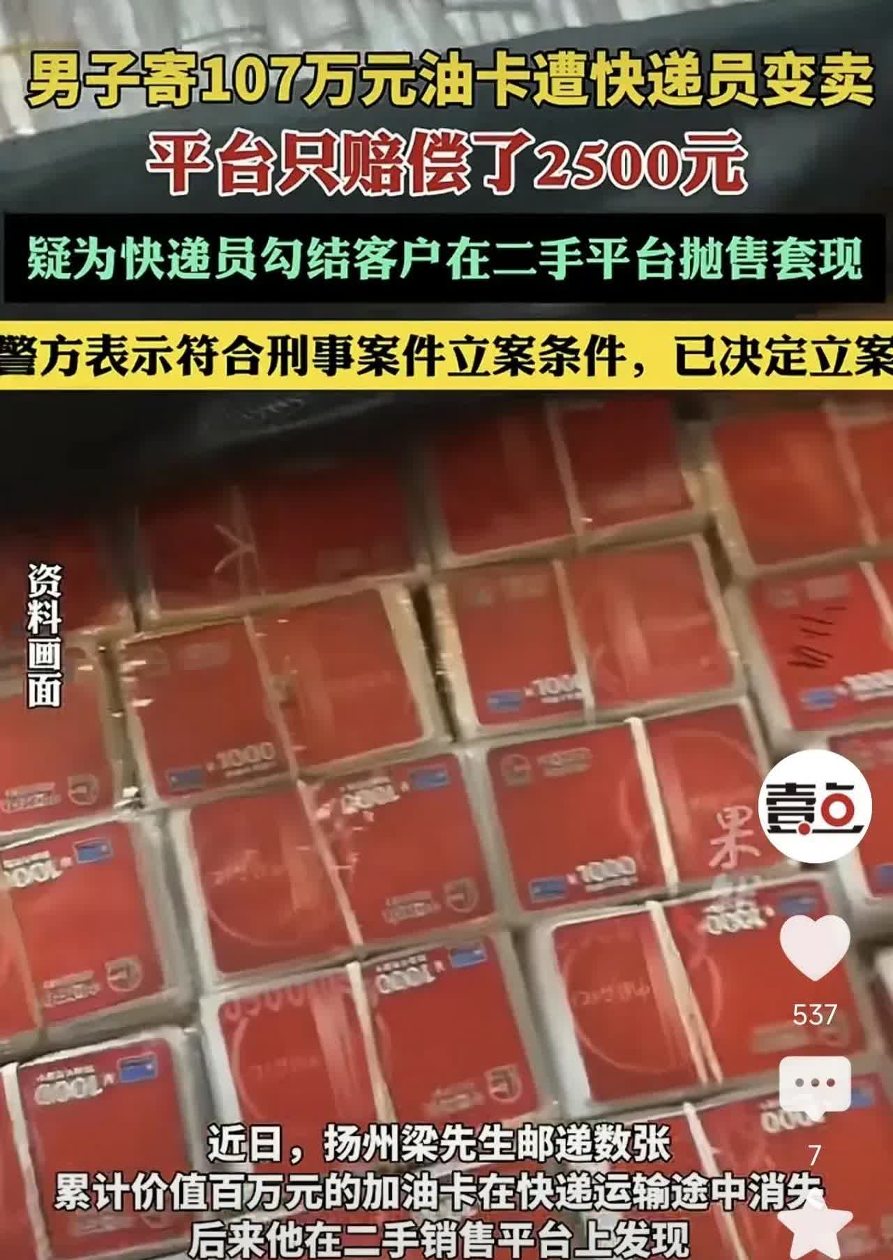 江苏扬州这事儿，听着就让人血压飙升！男子给客户快递107万加油卡，结果卡没了，反