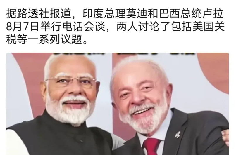 莫迪和卢拉通电话，可是首次，之前印度认为自己比巴西发达，是“第四经济体”，所以不