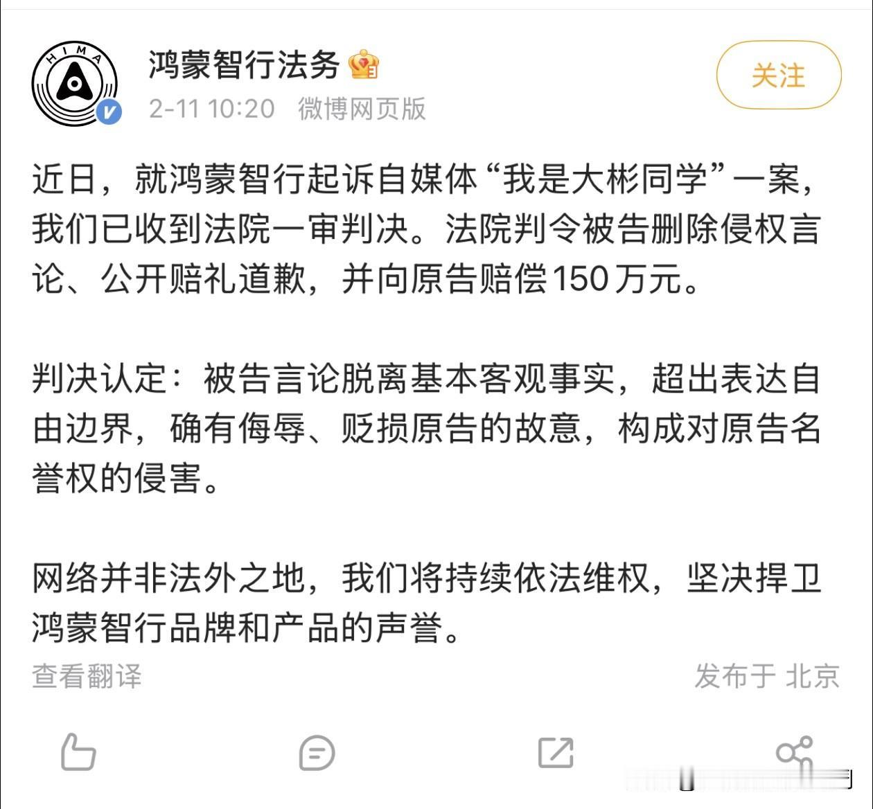 关于自媒体“我是大彬同学”抹黑侵权鸿蒙智行一博，目前法院一审的判决结果已经出来了