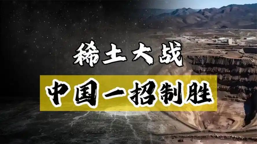 稀土：中美缠斗出现“分水岭”。美媒消息，美国最大的稀土生产商MPMateri