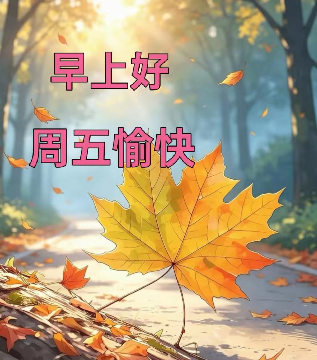 [玫瑰]早上好[玫瑰]🌿秋光正好，问候在晨，捎去惦念，温暖长存，平安相伴