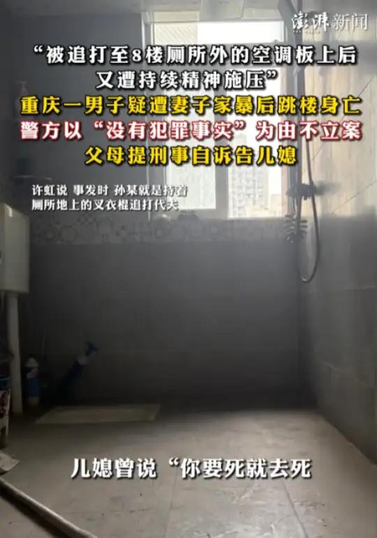 说句不怕挨骂的话，重庆男子被媳妇家暴跳楼身亡这件事，我认可警方不立案的理由。体