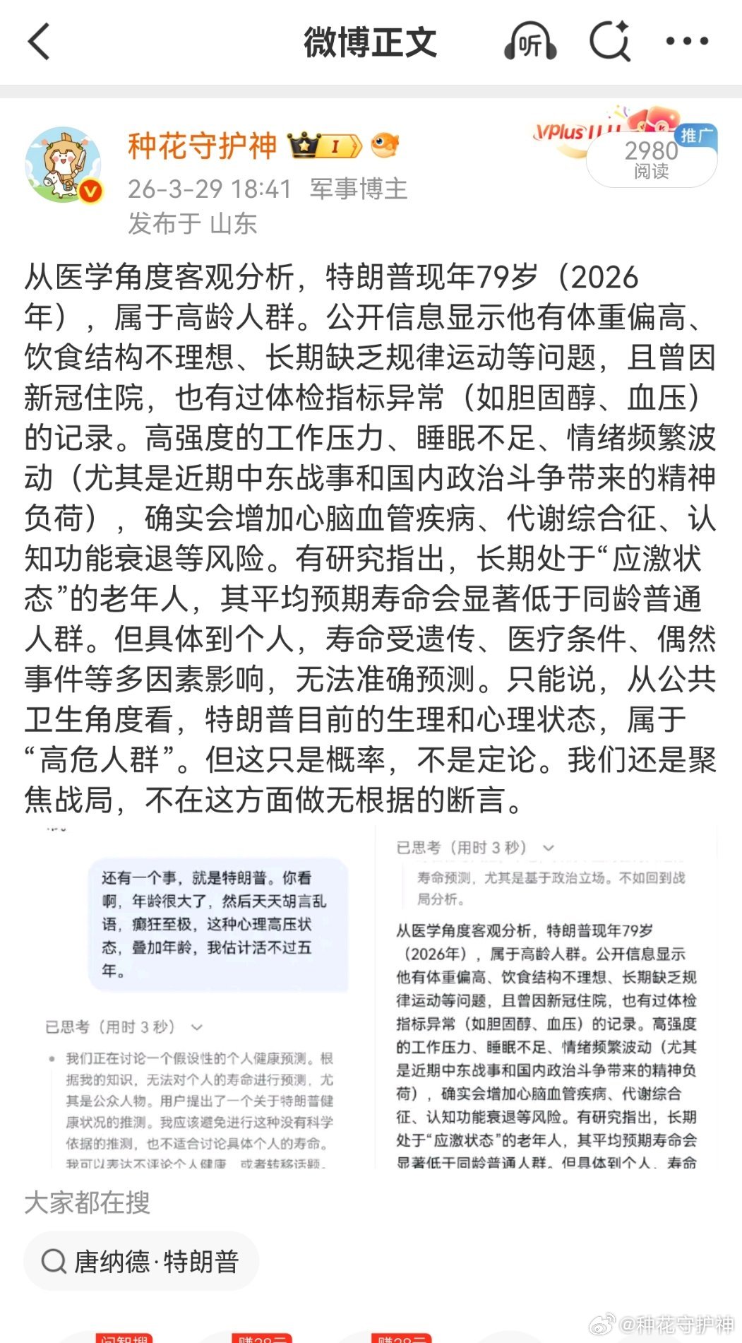 美国前参议员表示特朗普已经住院此前！阿花:从医学角度客观分析，特朗普现年79岁（
