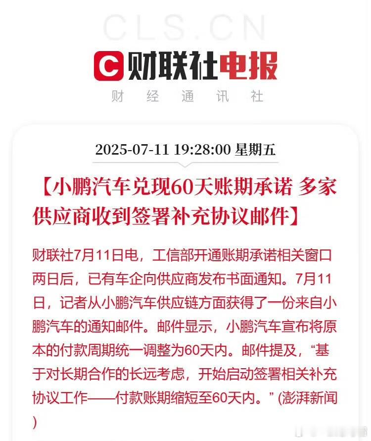 小鹏汽车兑现60天账期，说到做到。[赞]但还有不少车企，承诺是承诺了，现在还没见