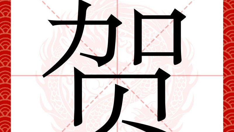 百家姓之70—贺姓, 起源·迁徙·家训·名人故事