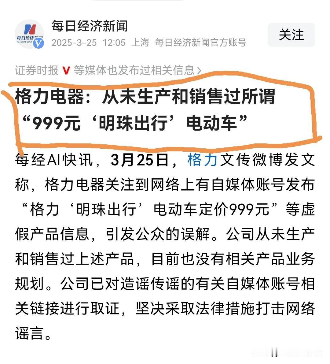 太令人愤怒了。格力制造999元电动自行车纯属谣言。前几日，网络上铺天盖地的