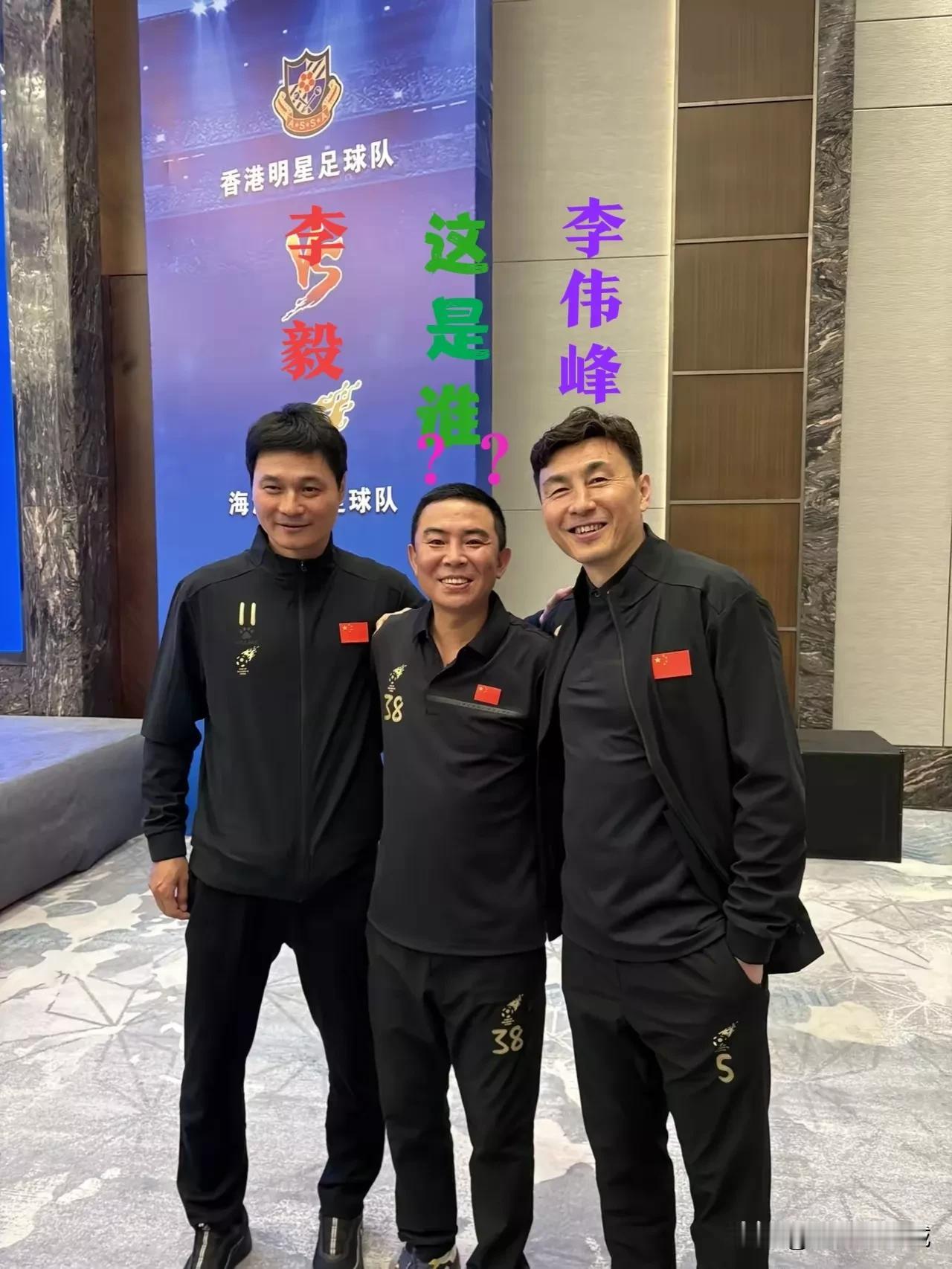 左边的是李毅，右边的是李伟峰，中间C位这哥们儿是谁？？？