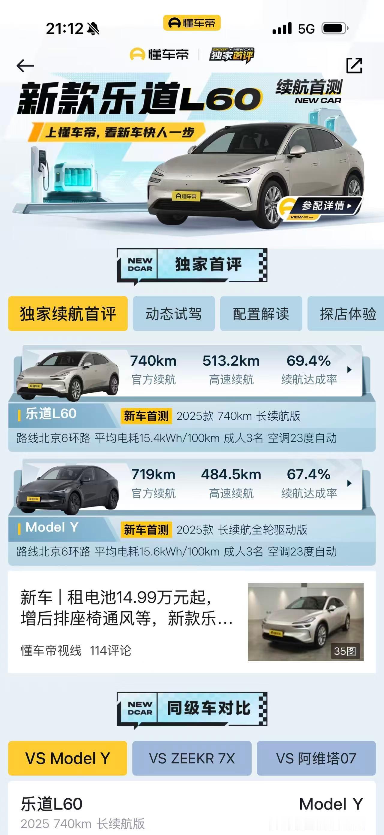 大家都说要对标特斯拉，但是建议大家只对标体验，没必要对标价格[扁嘴]乐道L60在