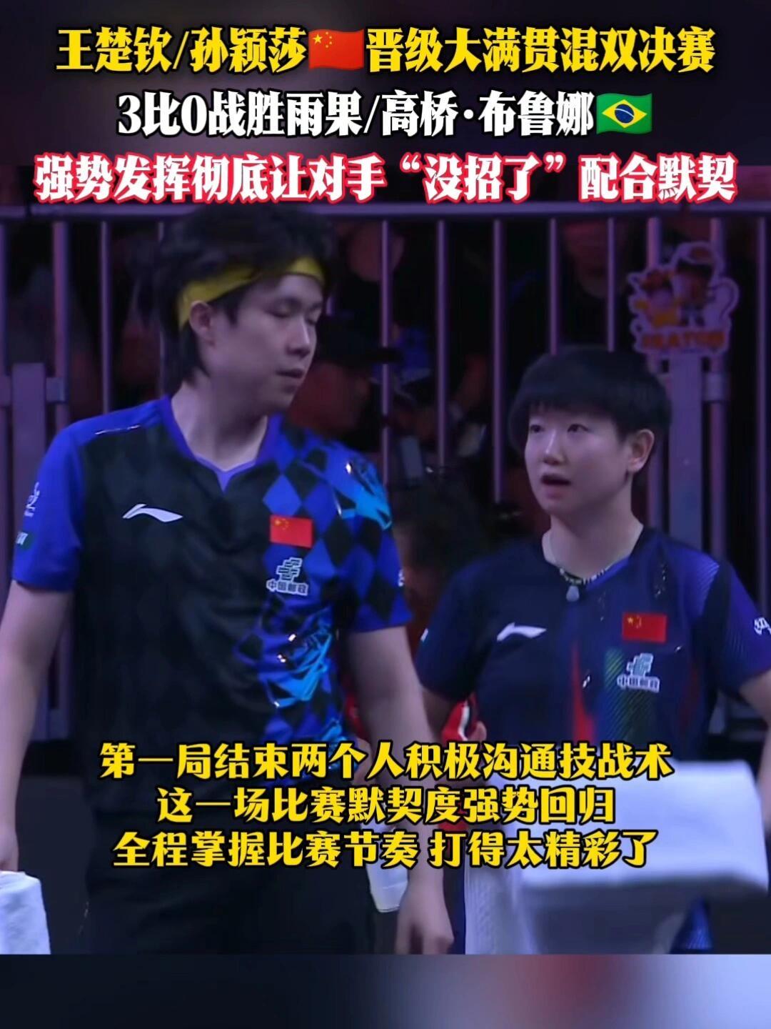 孙颖莎王楚钦成功晋级，打败了雨果夫妇，真的是强对手，莎头组合成功决赛圈！太强了