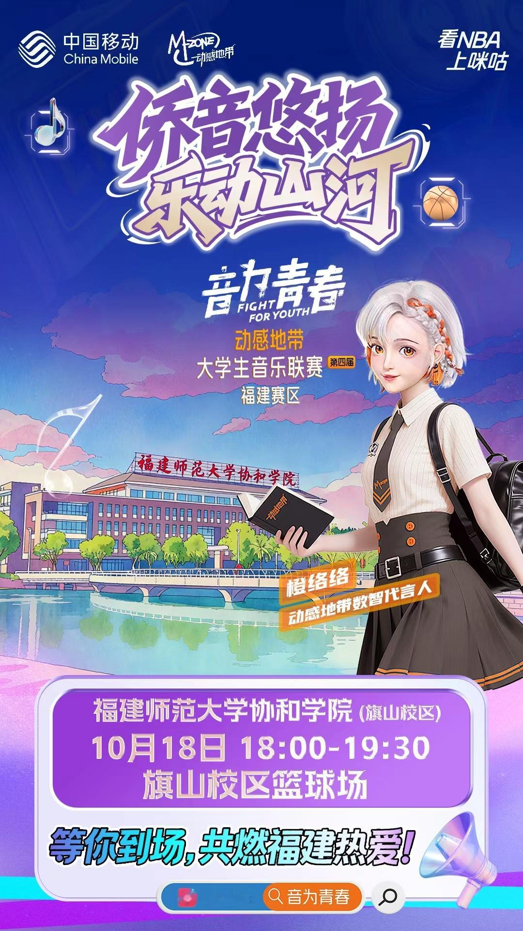 🎵动感地带·第四届大学生音乐联赛🏫旗山校区分站赛即将开启⏰10月18日