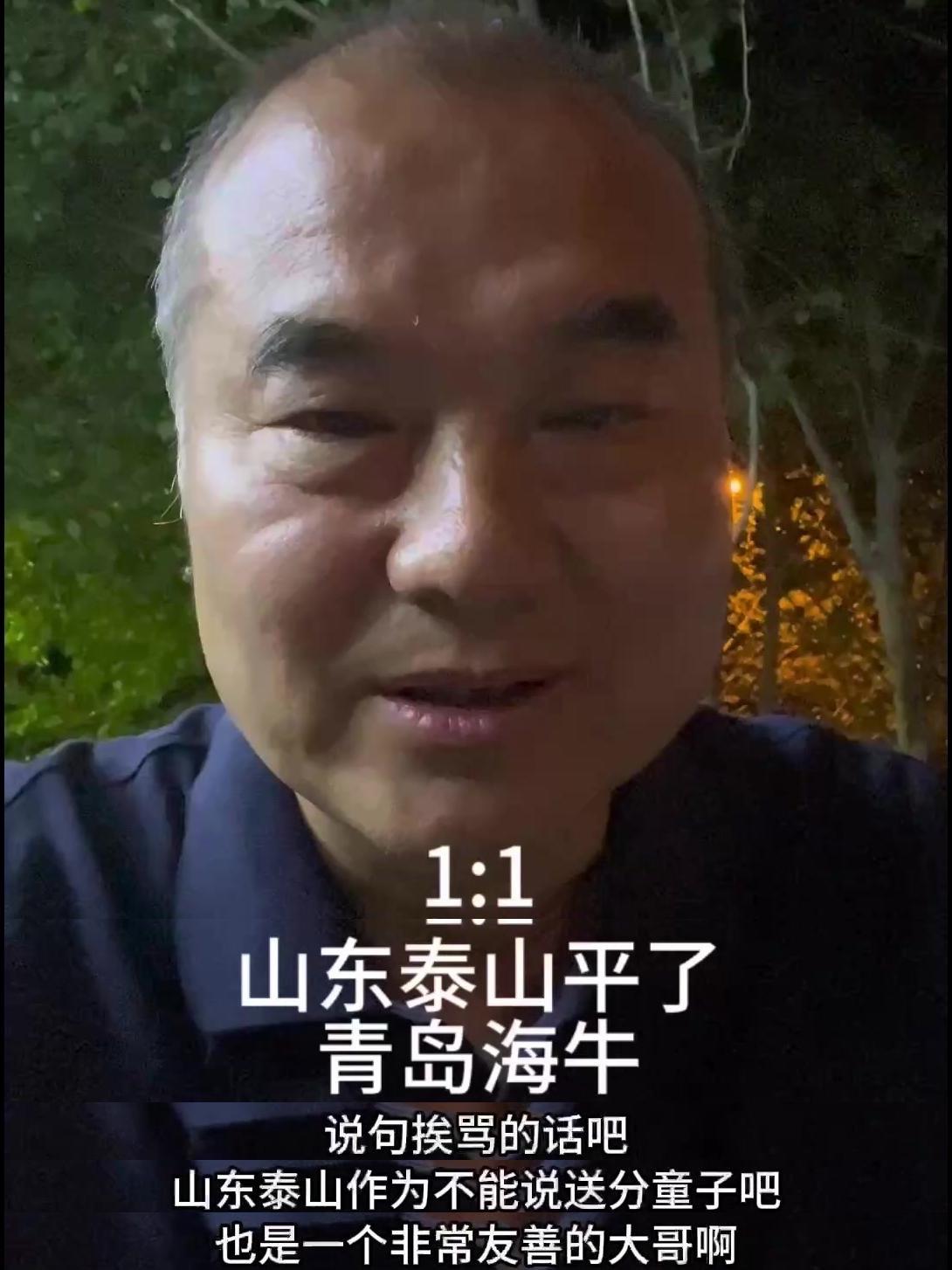 说句挨骂的话，山东泰山作为不能说送分童子，也是一个非常友善的大哥，1:1青岛海牛