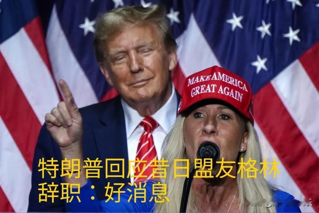 特朗普回应昔日盟友格林辞职：好消息据外媒美国《国会山报》等媒体报道，美