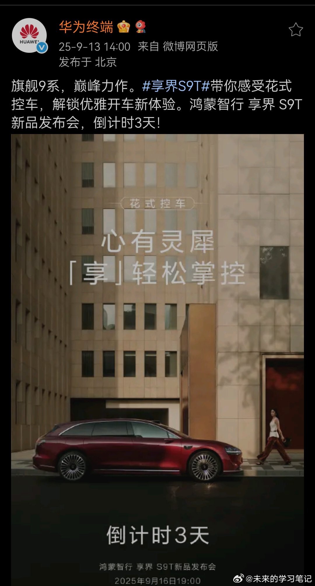 官方认证，旗舰9系，享界s9t上市倒计时三天[666]​​​