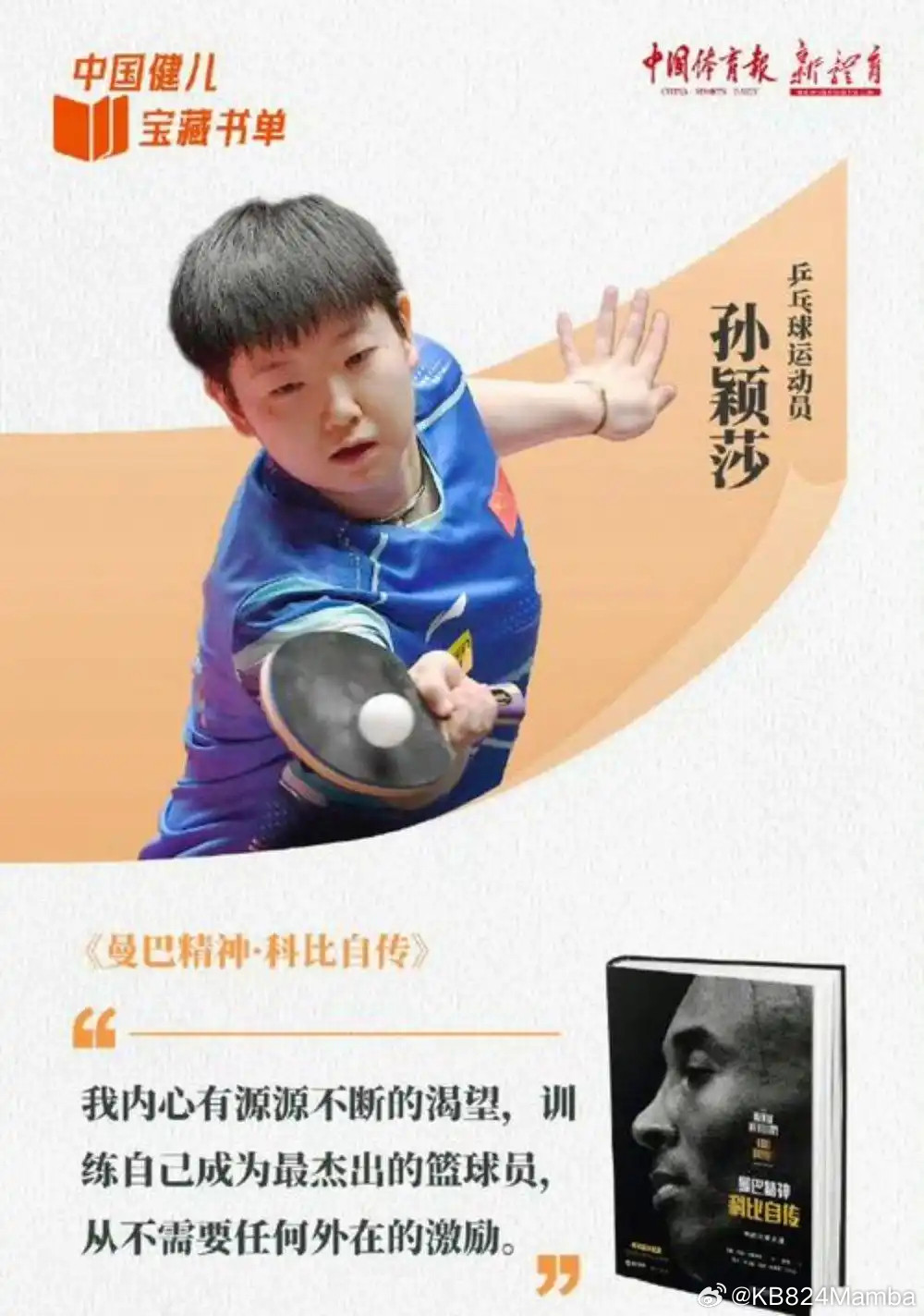 【如何看待孙颖莎自称“中国科比”？以曼巴之心，铸乒乓锋芒】近日，孙颖莎集训时自称