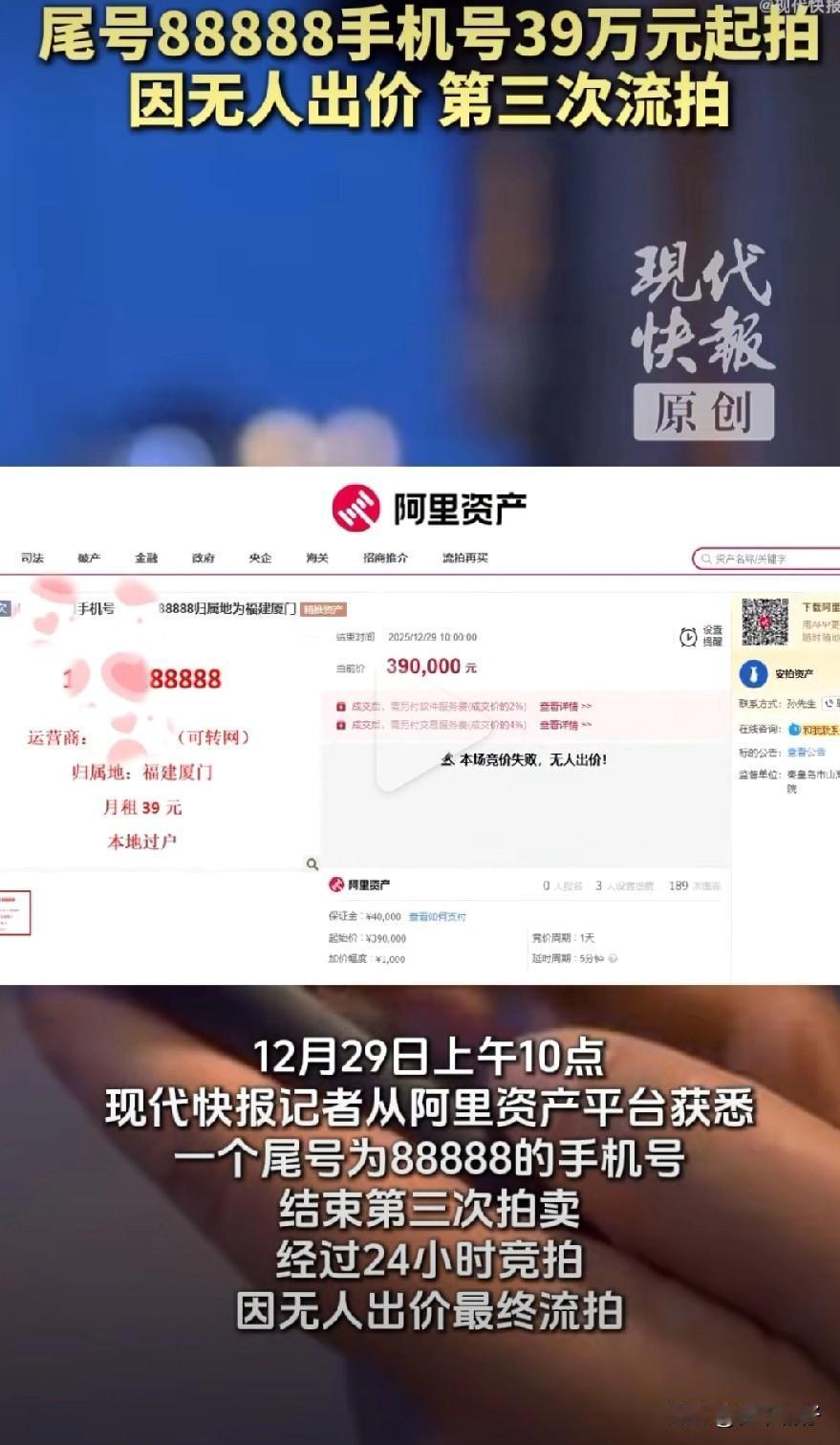 尾号为“88888”的手机号在第三次拍卖中无人出价流拍，该手机号起拍价定为39万