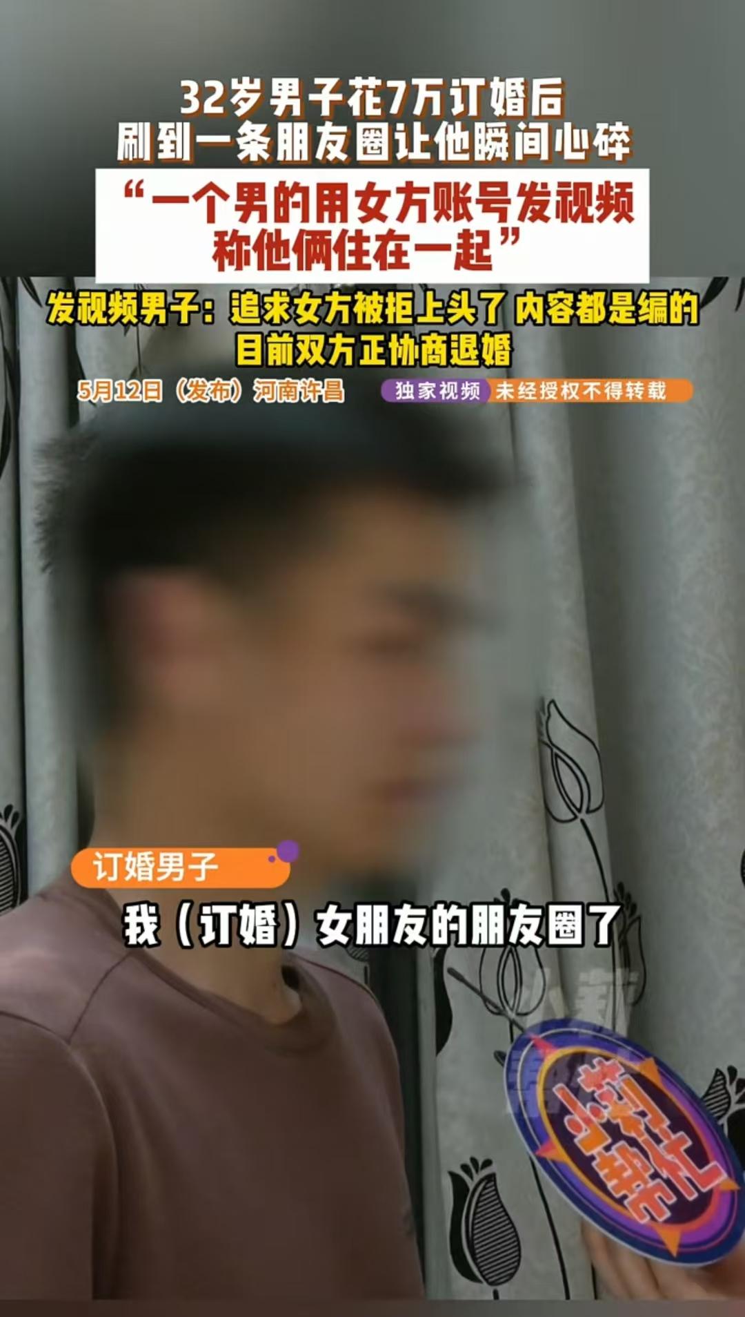 许昌，32岁男子花7万和女子订婚了，可事后，他却在女子的朋友圈里，看到另一名男子