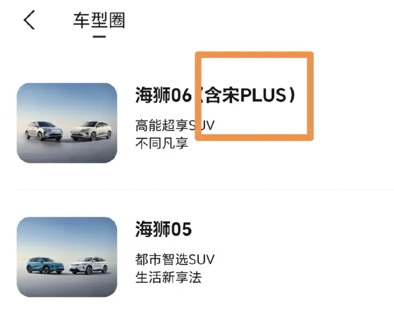 难道这就是宋plus将被替代的信号么？各位车友可以打开自己的比亚迪APP看一下，