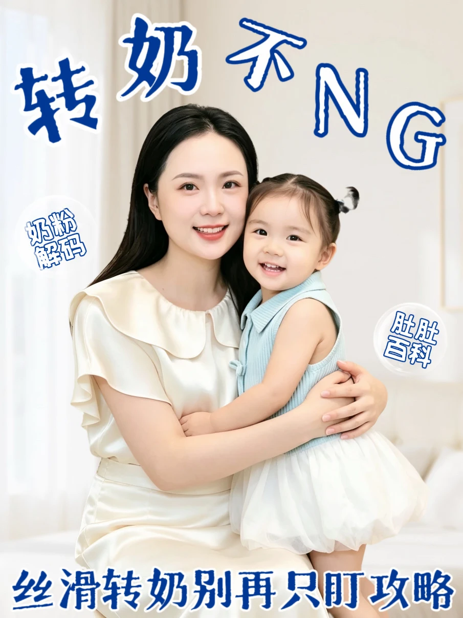宝宝转奶频频NG？很多妈妈都忽略这点