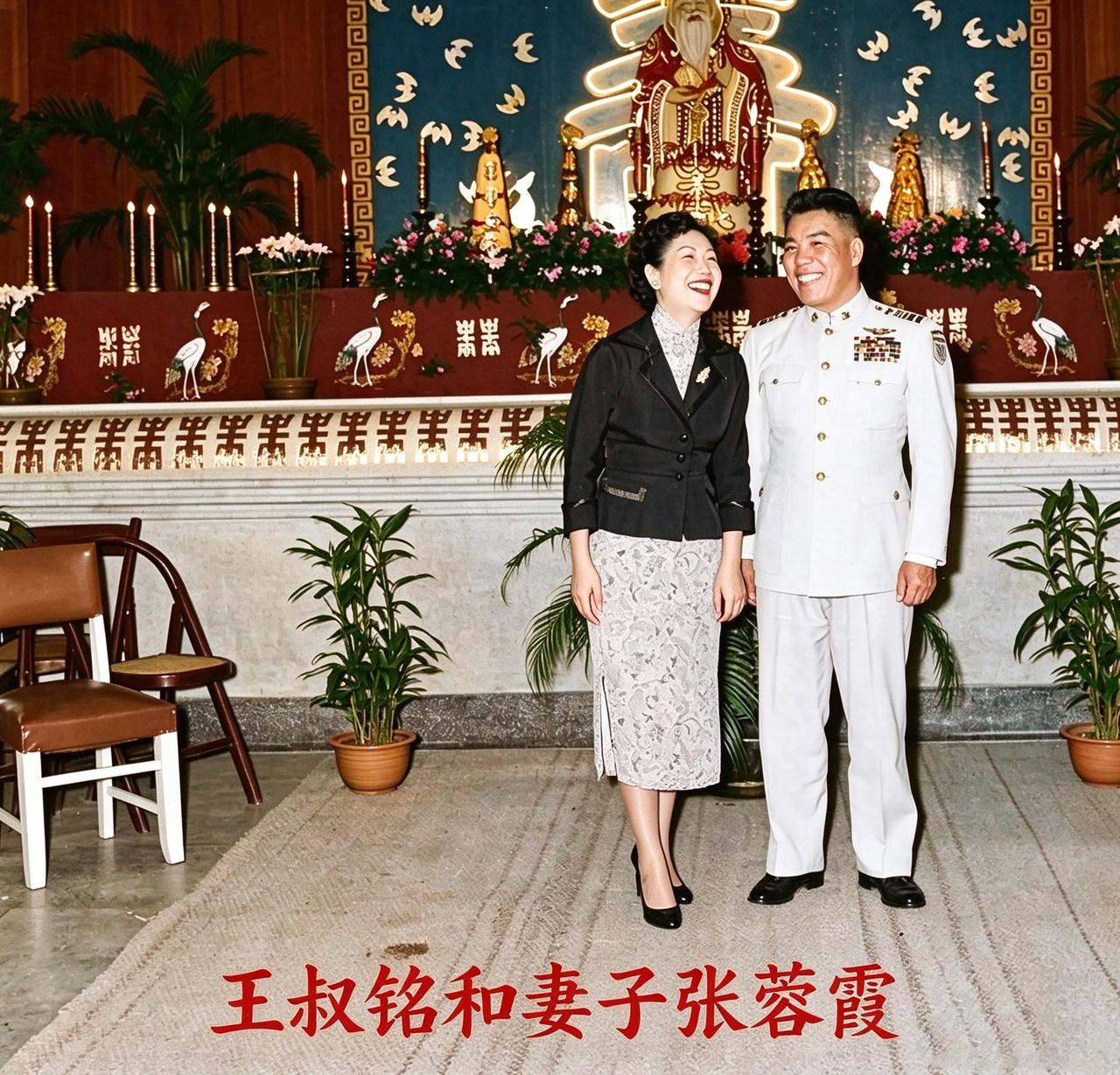 上世纪五十年代一张罕见的留影里，军装笔挺、留着背头的王叔铭眯眼笑着，身旁女人一身