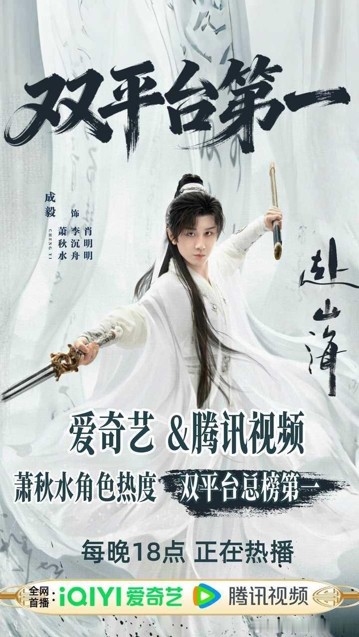 成毅《赴山海》开播16天萧秋水、肖明明、李沉舟拿下了双平台角色热度总榜第一（史冠
