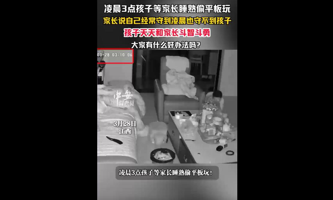 近日，江西一孩子凌晨等家长睡熟偷玩平板，家长熬夜守护却屡屡落空，这份亲子间的“斗