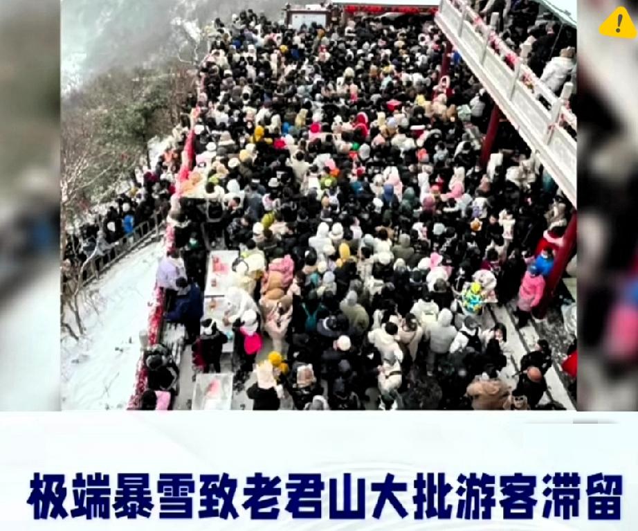 谁能想到网红雪景背后藏着“冰火两重天”？老君山暴雪困人12小时，-9℃的寒夜