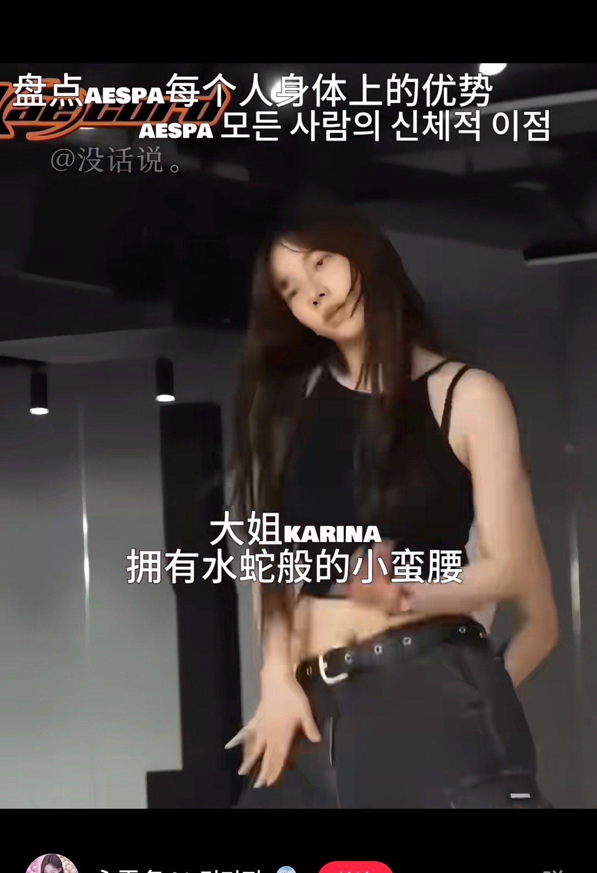 大姐Karina水蛇一样的小蛮腰
