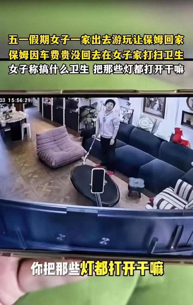上海，一女子五一期间全家去旅游，临走前让保姆回家休息。谁知，女子看监控，发现保姆