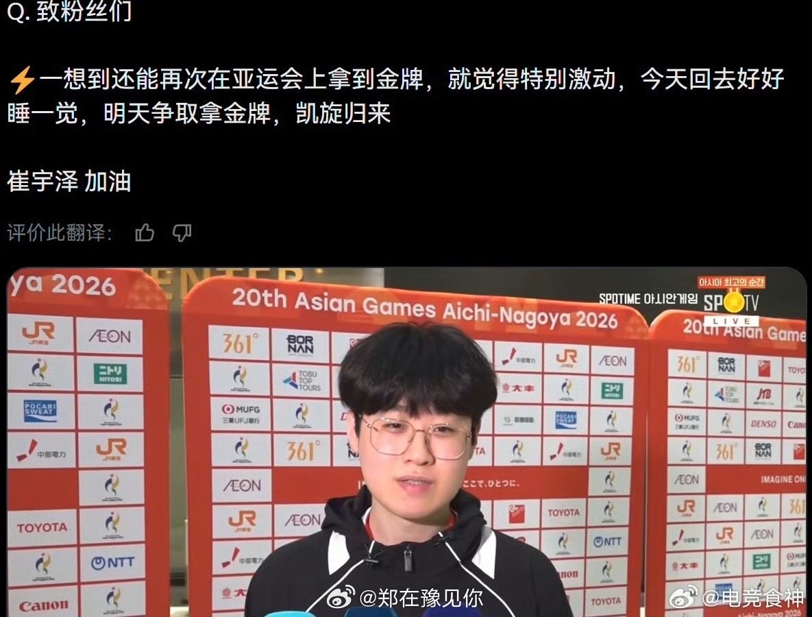 #Zeus放话要拿金牌凯旋#Zeus：今天好好休息，明天决赛见真章。韩国队对阵中国台北队，Faker