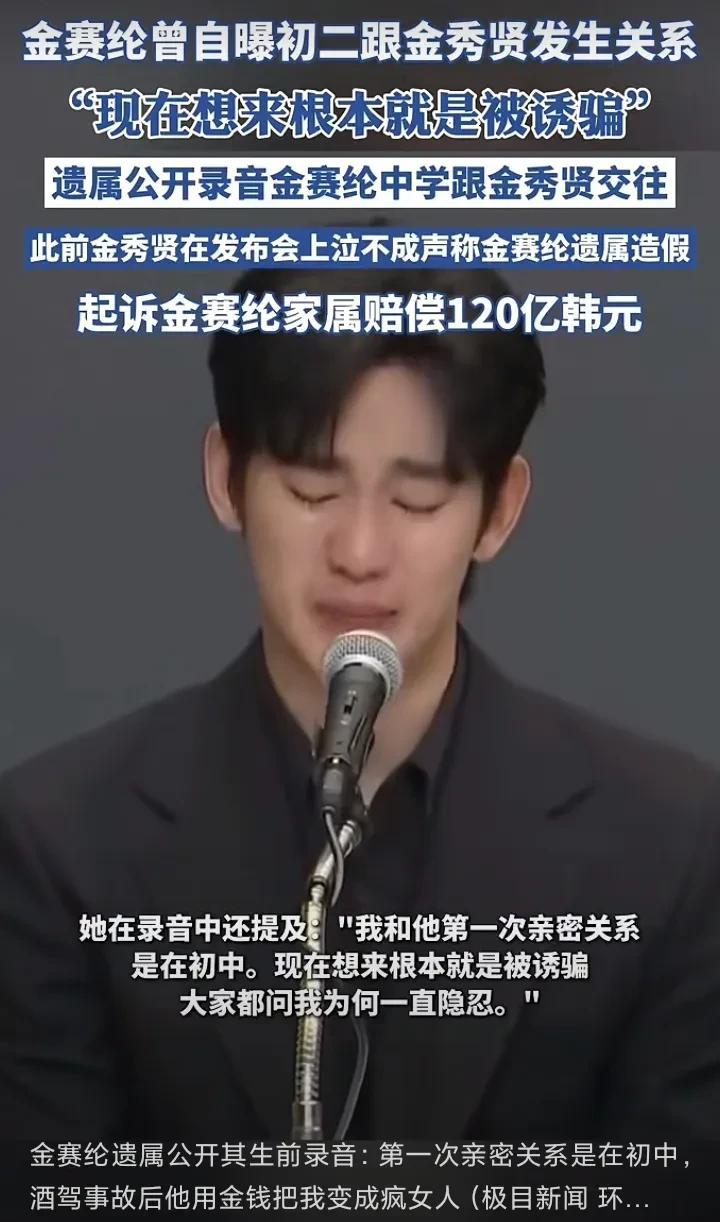 金赛纶初二就和金秀贤发生关系了！金秀贤真是人渣啊，金赛纶录音遗嘱公开了，其中有一